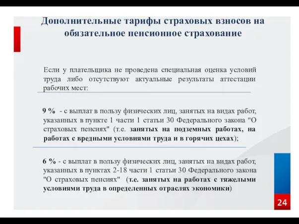 Дополнительные тарифы страховых взносов на обязательное пенсионное страхование Если у