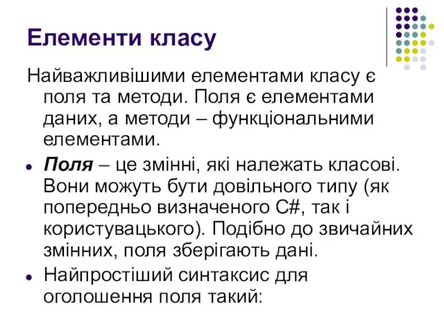 Елементи класу Найважливішими елементами класу є поля та методи. Поля