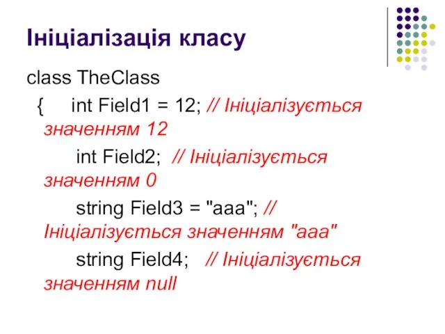 Ініціалізація класу class TheClass { int Field1 = 12; //