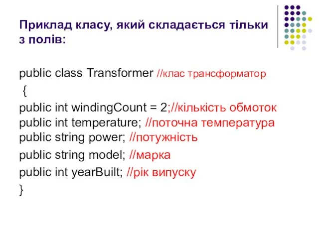 Приклад класу, який складається тільки з полів: public class Transformer