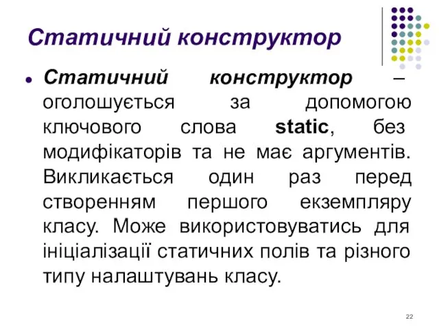 Статичний конструктор Статичний конструктор – оголошується за допомогою ключового слова