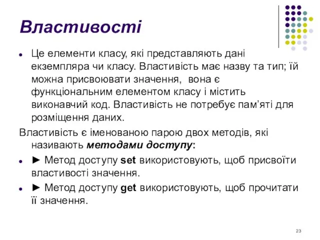 Властивості Це елементи класу, які представляють дані екземпляра чи класу.