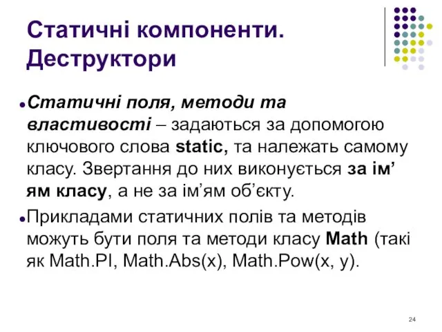 Статичні компоненти. Деструктори Статичні поля, методи та властивості – задаються