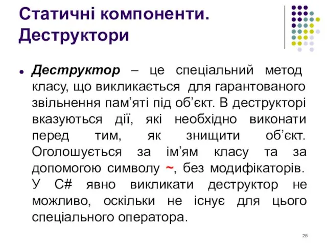 Деструктор – це спеціальний метод класу, що викликається для гарантованого