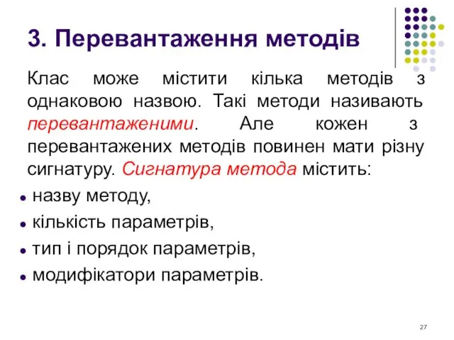 3. Перевантаження методів Клас може містити кілька методів з однаковою