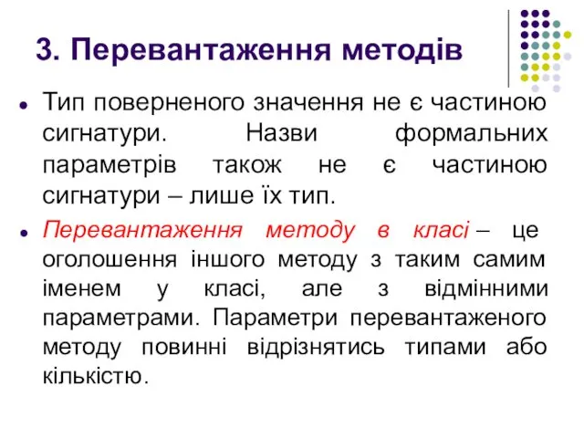 Тип поверненого значення не є частиною сигнатури. Назви формальних параметрів