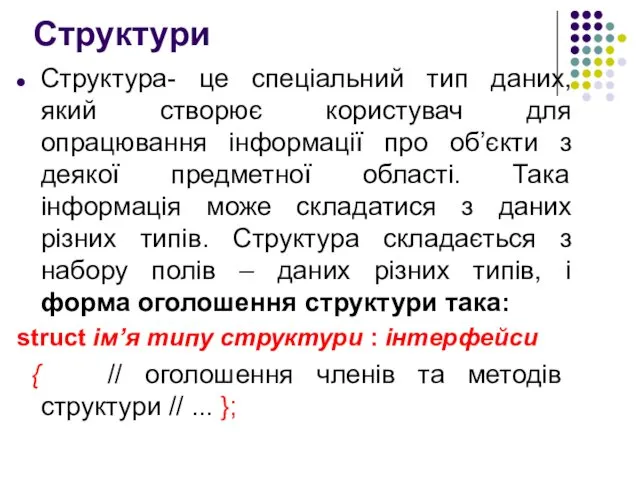 Структури Структура- це спеціальний тип даних, який створює користувач для