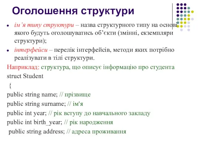 Оголошення структури ім’я типу структури – назва структурного типу на