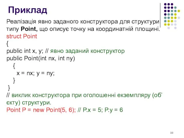 Приклад Реалізація явно заданого конструктора для структури типу Point, що