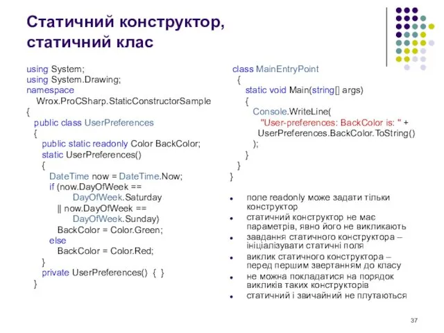 Статичний конструктор, статичний клас using System; using System.Drawing; namespace Wrox.ProCSharp.StaticConstructorSample