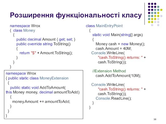 Розширення функціональності класу namespace Wrox { class Money { public