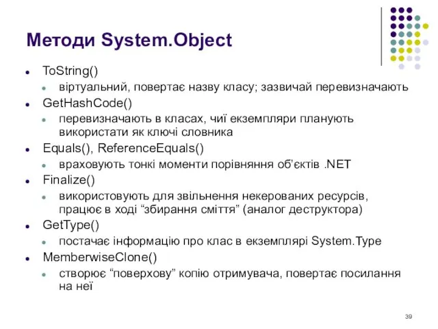 Методи System.Object ToString() віртуальний, повертає назву класу; зазвичай перевизначають GetHashCode()