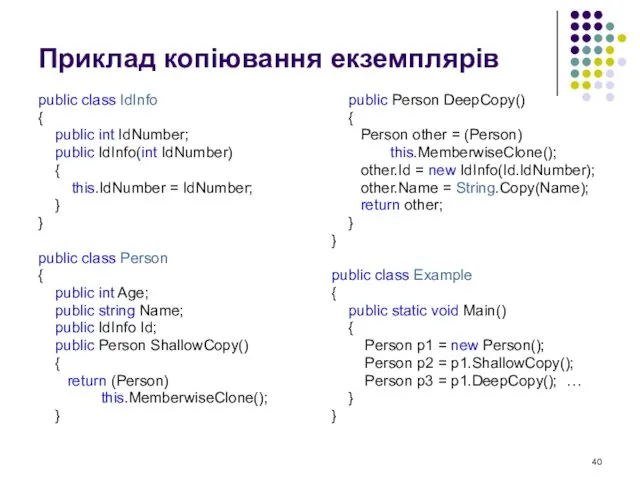 Приклад копіювання екземплярів public class IdInfo { public int IdNumber;