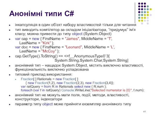 Анонімні типи C# інкапсуляція в один об’єкт набору властивостей тільки