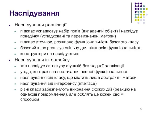 Наслідування Наслідування реалізації підклас успадковує набір полів (вкладений об’єкт) і