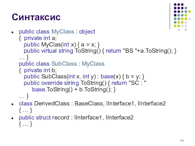 Синтаксис public class MyClass : object { private int a;