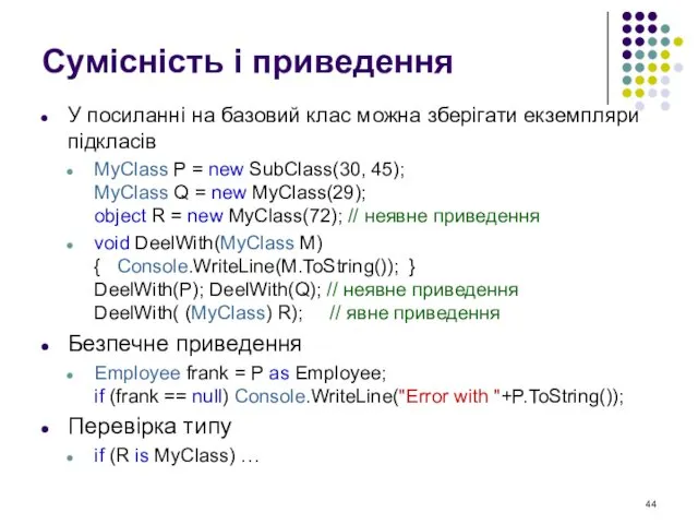 Сумісність і приведення У посиланні на базовий клас можна зберігати