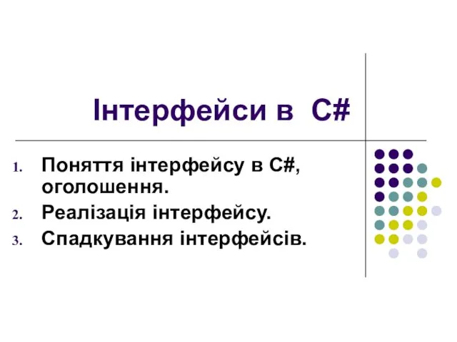 Інтерфейси в C# Поняття інтерфейсу в C#, оголошення. Реалізація інтерфейсу. Спадкування інтерфейсів.