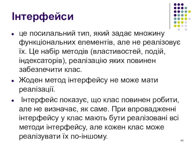 Інтерфейси це посилальний тип, який задає множину функціональних елементів, але