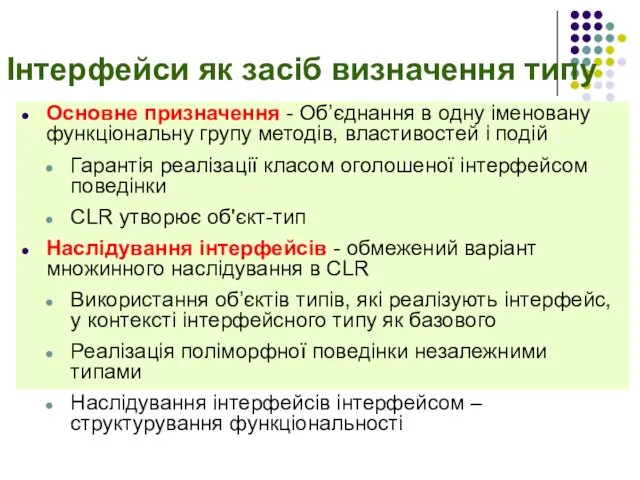 Інтерфейси як засіб визначення типу Основне призначення - Об’єднання в