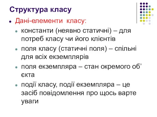 Структура класу Дані-елементи класу: константи (неявно статичні) – для потреб