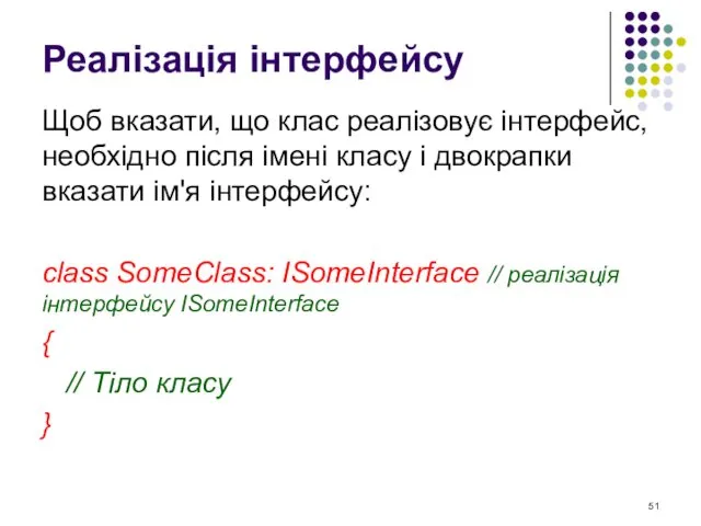 Реалізація інтерфейсу Щоб вказати, що клас реалізовує інтерфейс, необхідно після