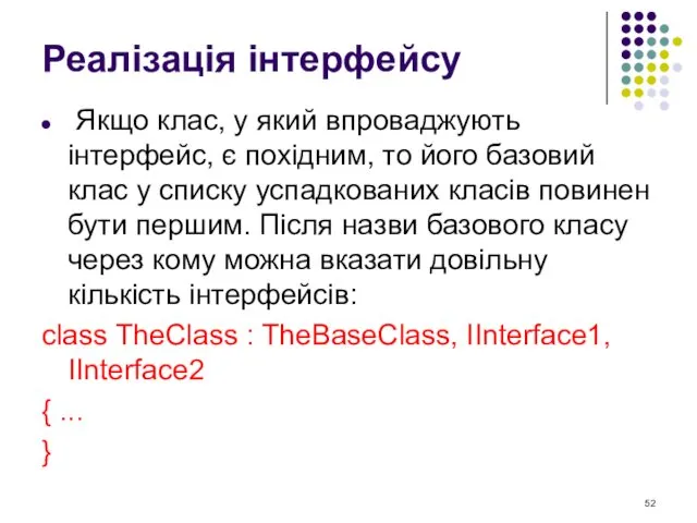 Реалізація інтерфейсу Якщо клас, у який впроваджують інтерфейс, є похідним,