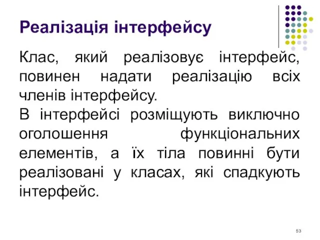 Клас, який реалізовує інтерфейс, повинен надати реалізацію всіх членів інтерфейсу.