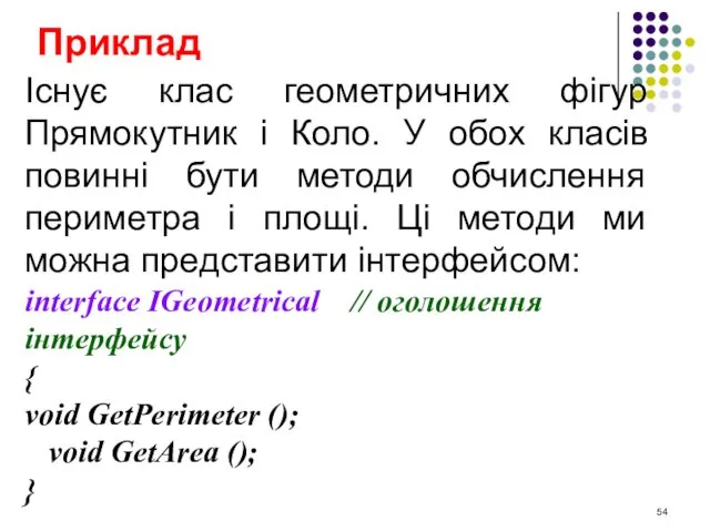 Приклад Існує клас геометричних фігур Прямокутник і Коло. У обох