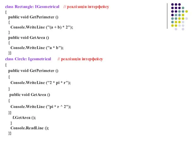 class Rectangle: IGeometrical // реалізація інтерфейсу { public void GetPerimeter