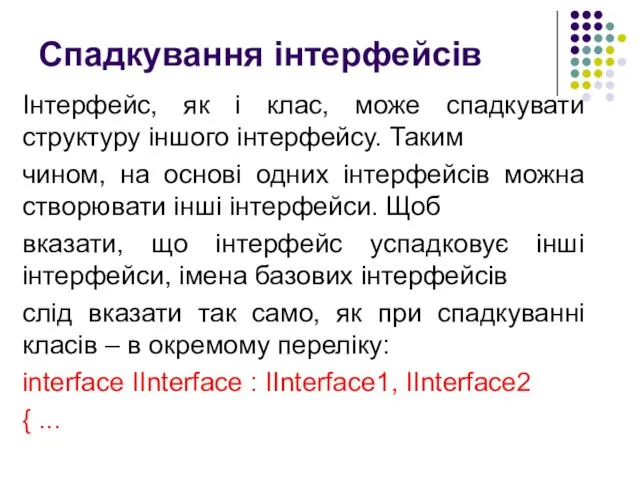 Спадкування інтерфейсів Інтерфейс, як і клас, може спадкувати структуру іншого