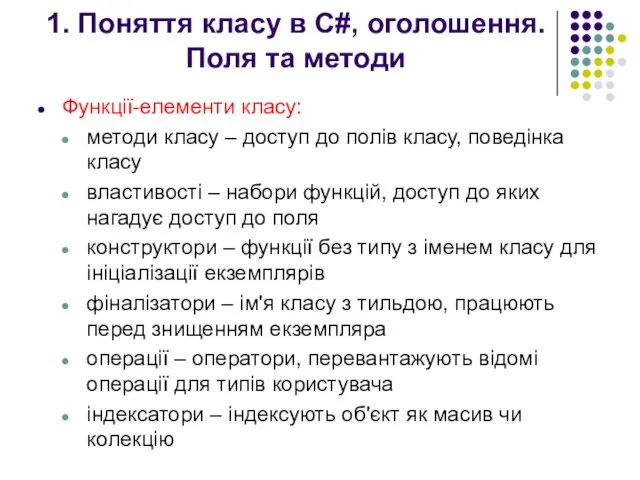 Функції-елементи класу: методи класу – доступ до полів класу, поведінка