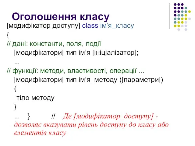 Оголошення класу [модифікатор доступу] class ім’я_класу { // дані: константи,