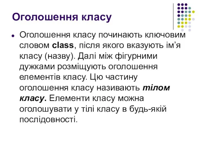 Оголошення класу починають ключовим словом class, після якого вказують ім’я