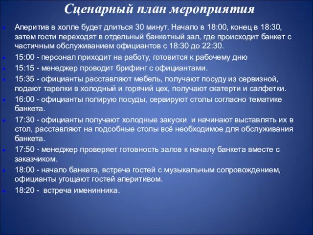 Сценарный план мероприятия Аперитив в холле будет длиться 30 минут.