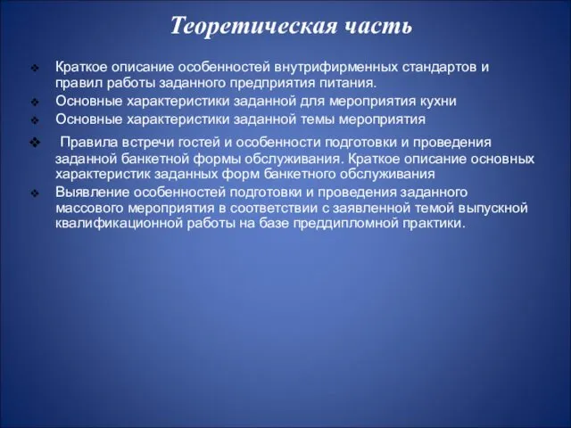 Теоретическая часть Краткое описание особенностей внутрифирменных стандартов и правил работы