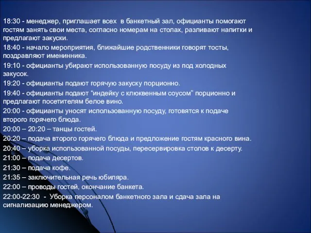 18:30 - менеджер, приглашает всех в банкетный зал, официанты помогают