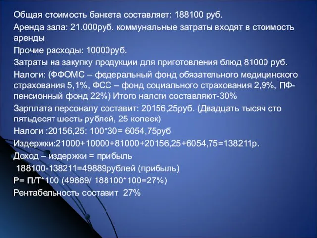 Общая стоимость банкета составляет: 188100 руб. Аренда зала: 21.000руб. коммунальные