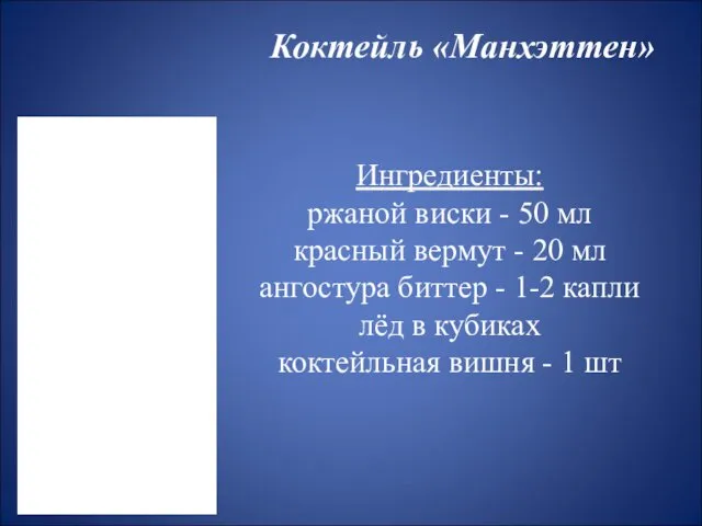 Коктейль «Манхэттен» Ингредиенты: ржаной виски - 50 мл красный вермут