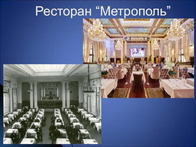 Ресторан “Метрополь”