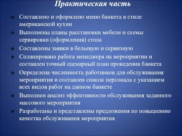 Практическая часть Составлено и оформлено меню банкета в стиле американской