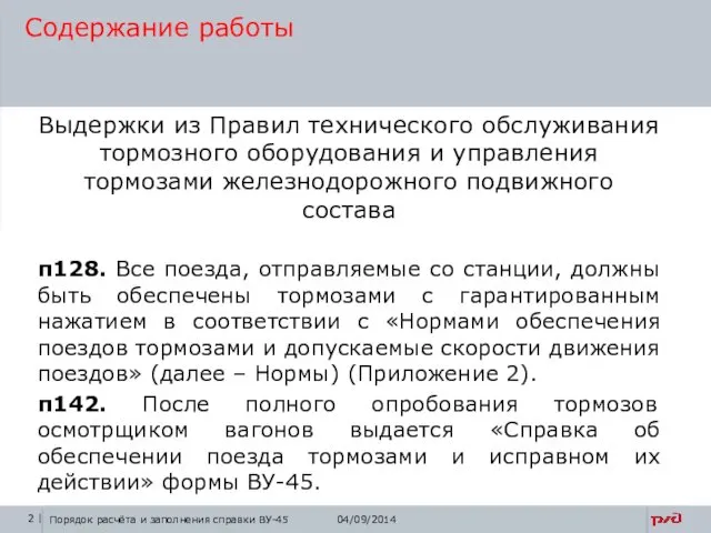 Выдержки из Правил технического обслуживания тормозного оборудования и управления тормозами