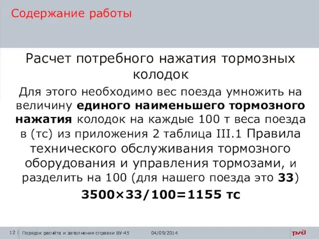 Расчет потребного нажатия тормозных колодок Для этого необходимо вес поезда