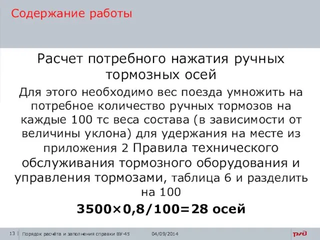 Расчет потребного нажатия ручных тормозных осей Для этого необходимо вес