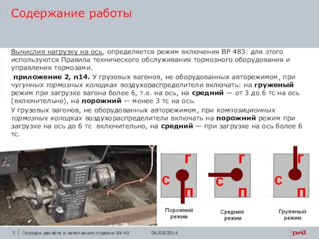 Вычислив нагрузку на ось, определяется режим включения ВР 483: для