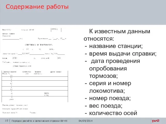 Содержание работы К известным данным относятся: название станции; время выдачи