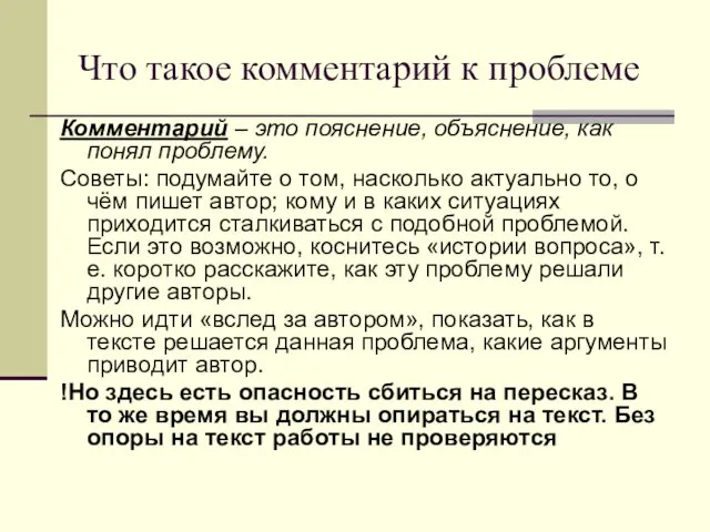 Что такое комментарий к проблеме Комментарий – это пояснение, объяснение,