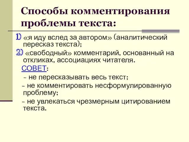 Способы комментирования проблемы текста: 1) «я иду вслед за автором»