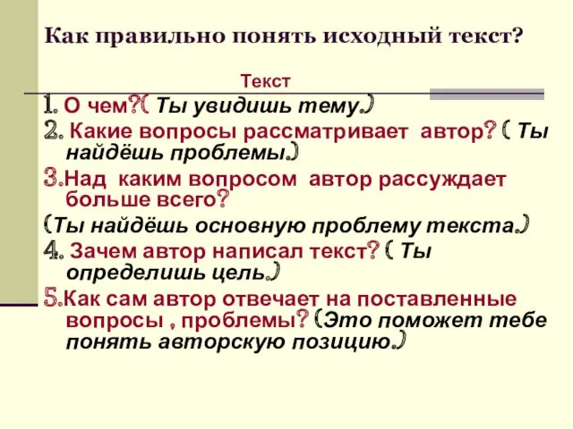 Как правильно понять исходный текст? Текст 1. О чем?( Ты