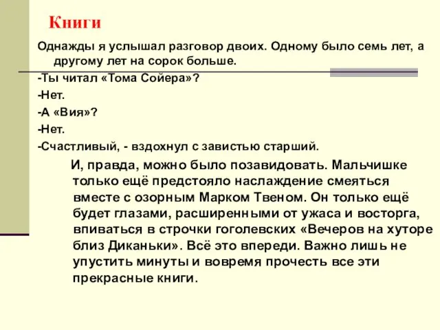 Книги Однажды я услышал разговор двоих. Одному было семь лет,